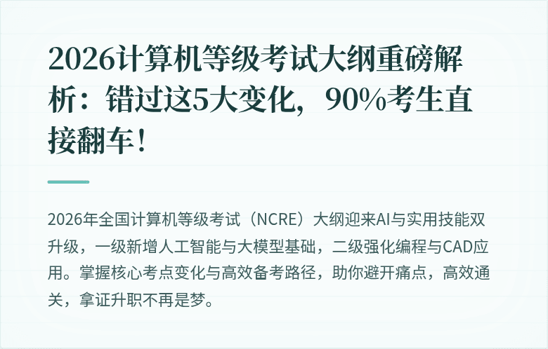 2026计算机等级考试大纲重磅解析：错过这5大变化，90%考生直接翻车！