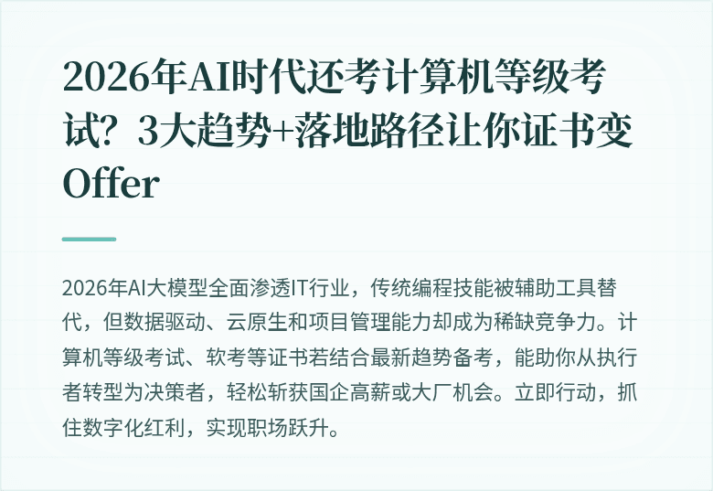 2026年AI时代还考计算机等级考试？3大趋势+落地路径让你证书变Offer