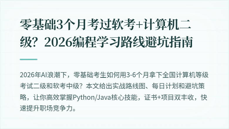 零基础3个月考过软考+计算机二级？2026编程学习路线避坑指南