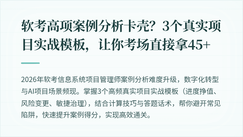 软考高项案例分析卡壳？3个真实项目实战模板，让你考场直接拿45+