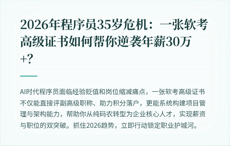 2026年程序员35岁危机：一张软考高级证书如何帮你逆袭年薪30万+？