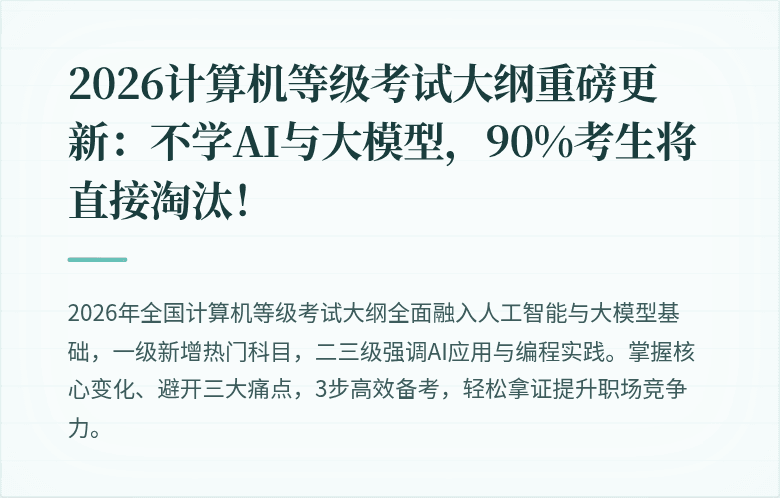 2026计算机等级考试大纲重磅更新：不学AI与大模型，90%考生将直接淘汰！