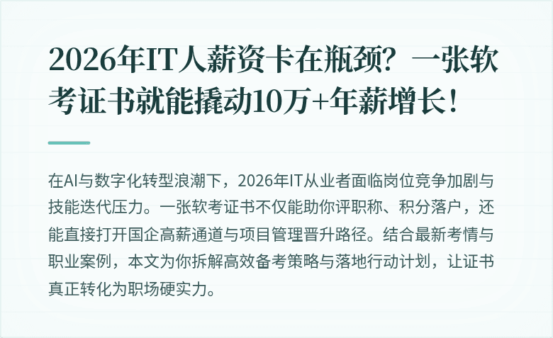 2026年IT人薪资卡在瓶颈？一张软考证书就能撬动10万+年薪增长！