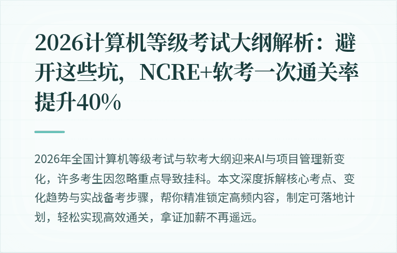 2026计算机等级考试大纲解析：避开这些坑，NCRE+软考一次通关率提升40%