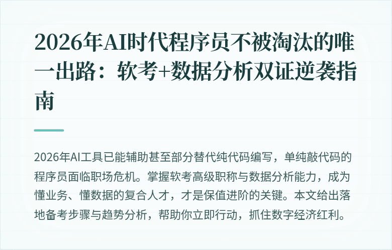2026年AI时代程序员不被淘汰的唯一出路：软考+数据分析双证逆袭指南