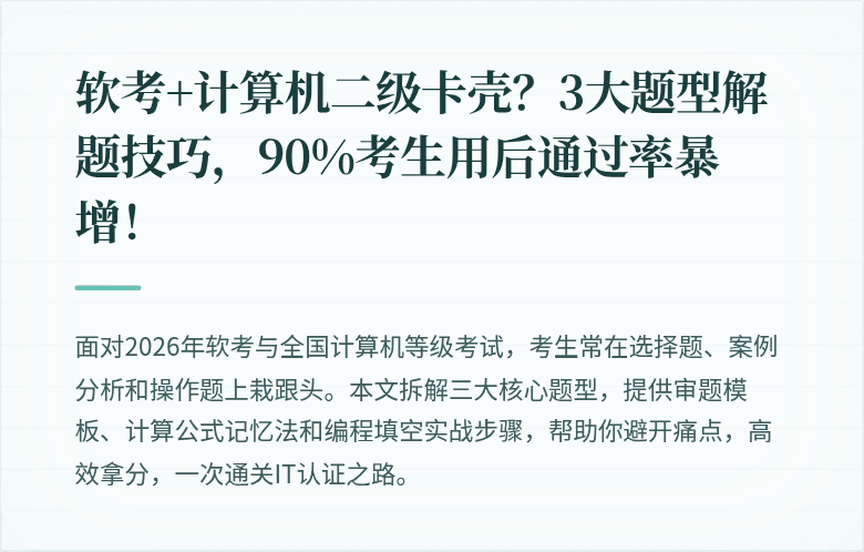 软考+计算机二级卡壳？3大题型解题技巧，90%考生用后通过率暴增！