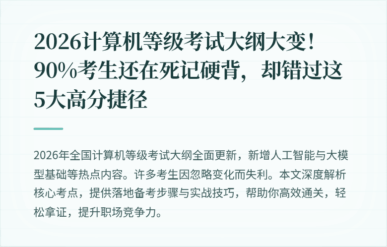 2026计算机等级考试大纲大变！90%考生还在死记硬背，却错过这5大高分捷径