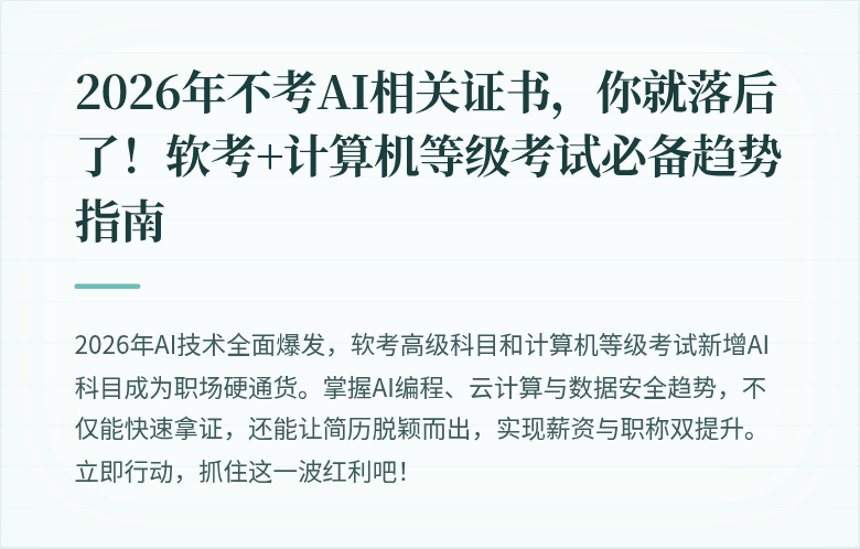 2026年不考AI相关证书，你就落后了！软考+计算机等级考试必备趋势指南