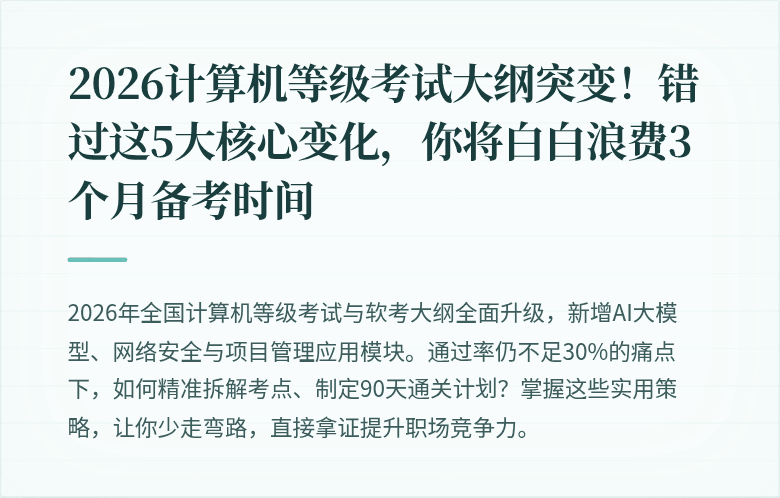 2026计算机等级考试大纲突变！错过这5大核心变化，你将白白浪费3个月备考时间