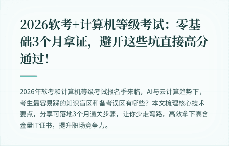 2026软考+计算机等级考试：零基础3个月拿证，避开这些坑直接高分通过！