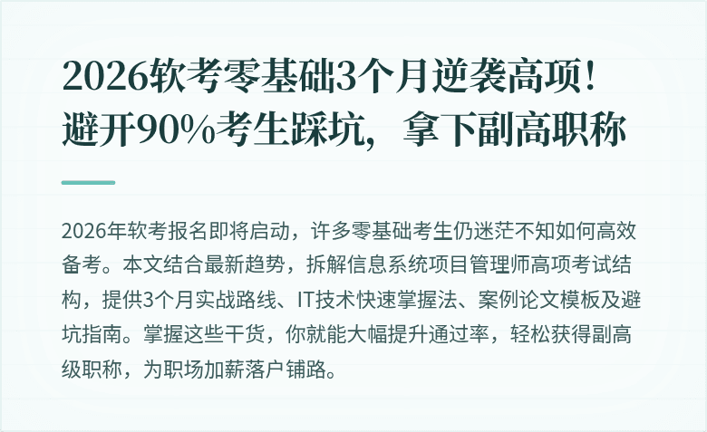 2026软考零基础3个月逆袭高项！避开90%考生踩坑，拿下副高职称