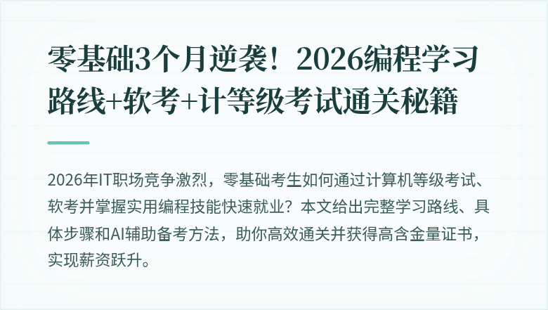 零基础3个月逆袭！2026编程学习路线+软考+计等级考试通关秘籍