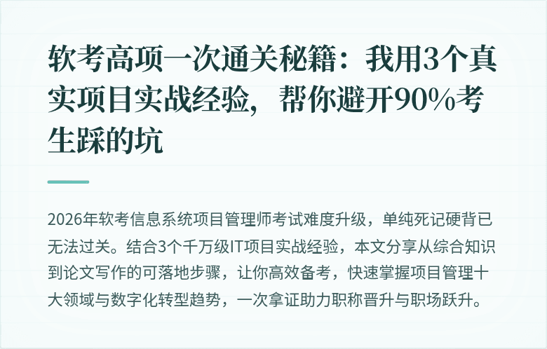 软考高项一次通关秘籍：我用3个真实项目实战经验，帮你避开90%考生踩的坑