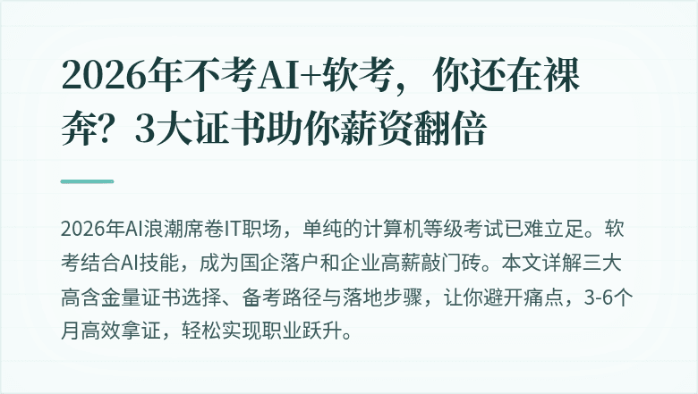 2026年不考AI+软考，你还在裸奔？3大证书助你薪资翻倍