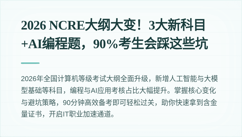 2026 NCRE大纲大变！3大新科目+AI编程题，90%考生会踩这些坑