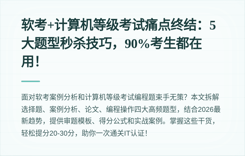 软考+计算机等级考试痛点终结：5大题型秒杀技巧，90%考生都在用！