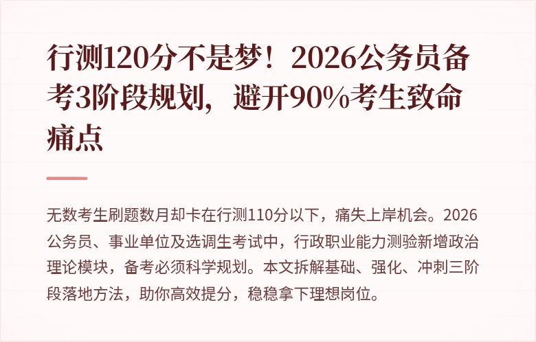 行测120分不是梦！2026公务员备考3阶段规划，避开90%考生致命痛点