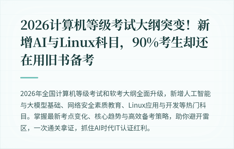 2026计算机等级考试大纲突变！新增AI与Linux科目，90%考生却还在用旧书备考