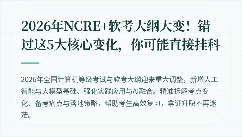 2026年NCRE+软考大纲大变！错过这5大核心变化，你可能直接挂科