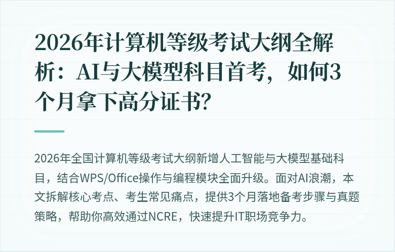 2026年计算机等级考试大纲全解析：AI与大模型科目首考，如何3个月拿下高分证书？