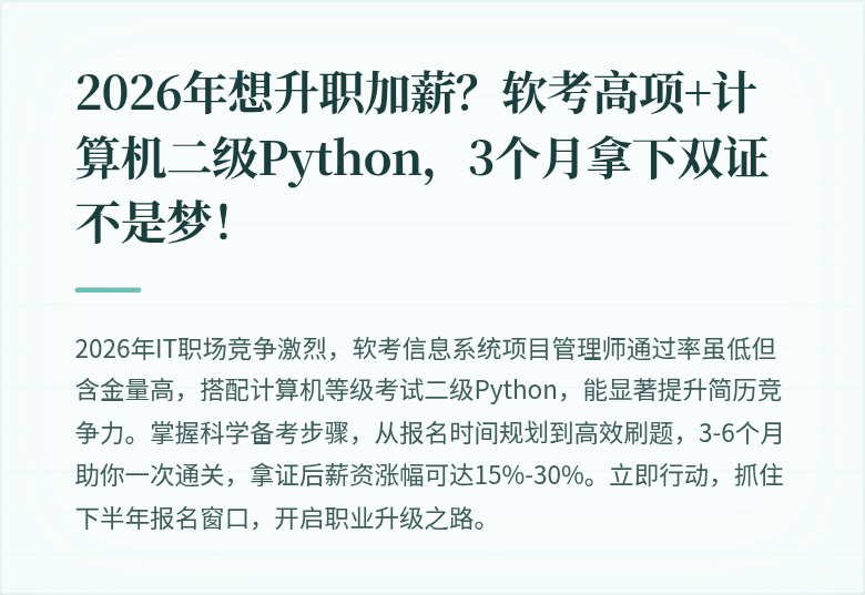 2026年想升职加薪？软考高项+计算机二级Python，3个月拿下双证不是梦！