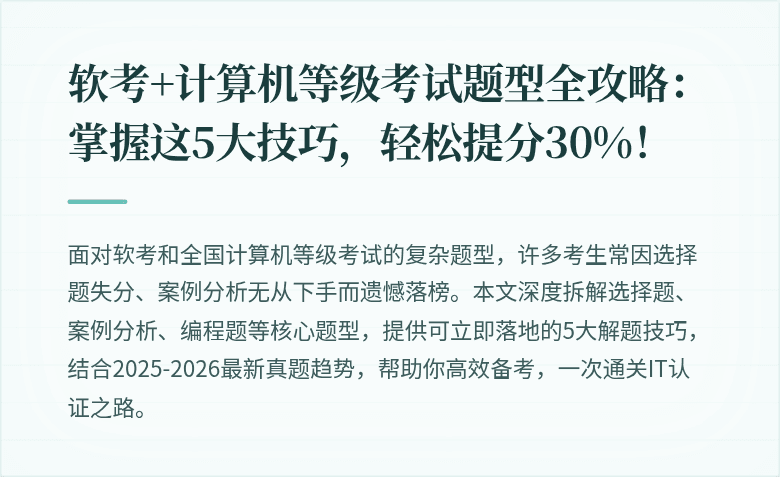 软考+计算机等级考试题型全攻略：掌握这5大技巧，轻松提分30%！