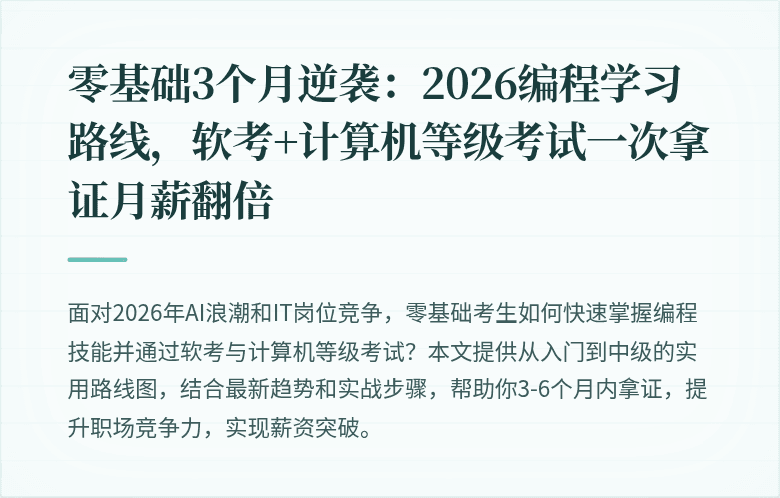 零基础3个月逆袭：2026编程学习路线，软考+计算机等级考试一次拿证月薪翻倍