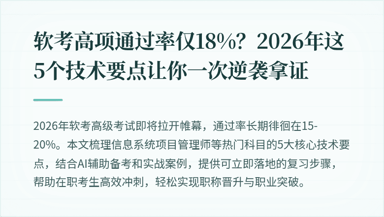 软考高项通过率仅18%？2026年这5个技术要点让你一次逆袭拿证