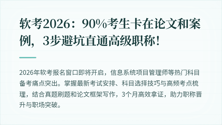 软考2026：90%考生卡在论文和案例，3步避坑直通高级职称！