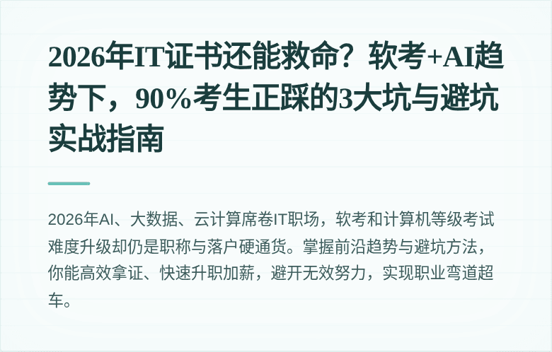 2026年IT证书还能救命？软考+AI趋势下，90%考生正踩的3大坑与避坑实战指南