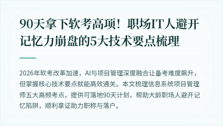 90天拿下软考高项！职场IT人避开记忆力崩盘的5大技术要点梳理