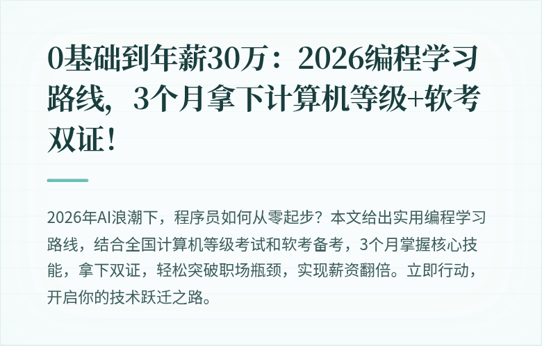 0基础到年薪30万：2026编程学习路线，3个月拿下计算机等级+软考双证！