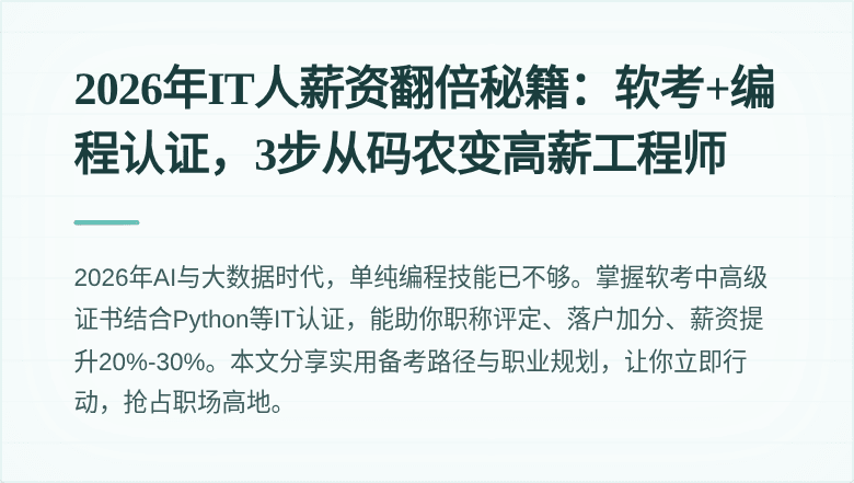 2026年IT人薪资翻倍秘籍：软考+编程认证，3步从码农变高薪工程师