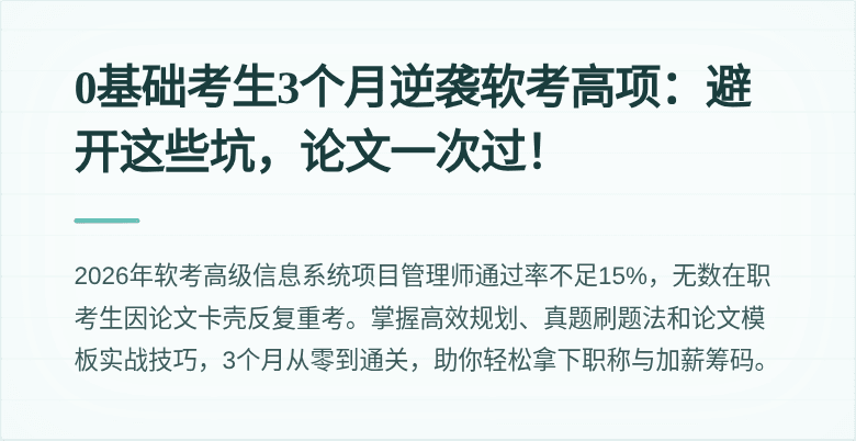 0基础考生3个月逆袭软考高项：避开这些坑，论文一次过！