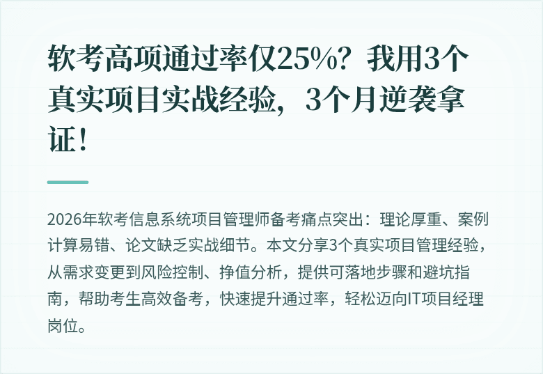软考高项通过率仅25%？我用3个真实项目实战经验，3个月逆袭拿证！