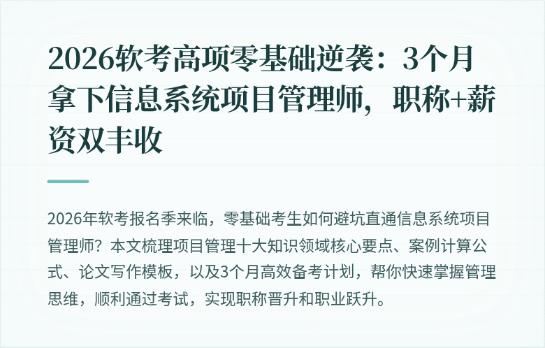 2026软考高项零基础逆袭：3个月拿下信息系统项目管理师，职称+薪资双丰收