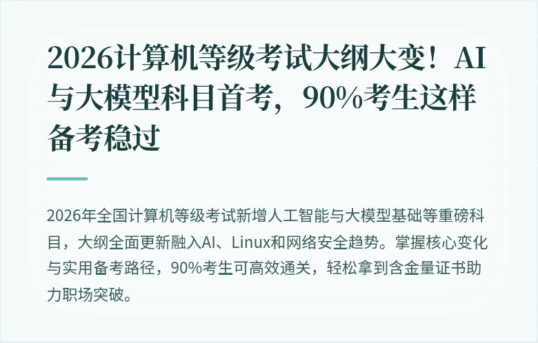 2026计算机等级考试大纲大变！AI与大模型科目首考，90%考生这样备考稳过