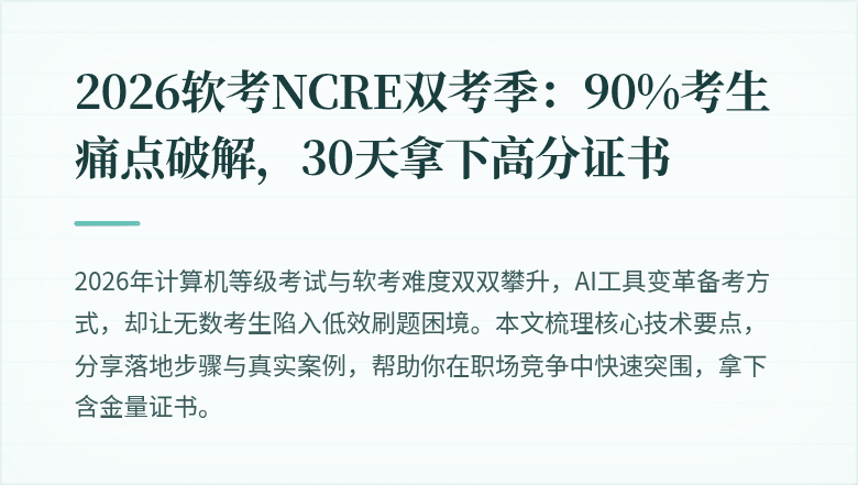 2026软考NCRE双考季：90%考生痛点破解，30天拿下高分证书
