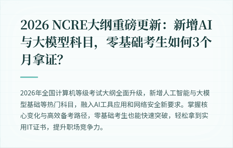 2026 NCRE大纲重磅更新：新增AI与大模型科目，零基础考生如何3个月拿证？