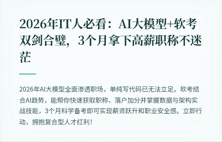 2026年IT人必看：AI大模型+软考双剑合璧，3个月拿下高薪职称不迷茫