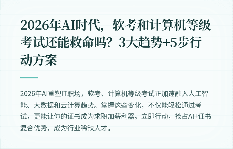 2026年AI时代，软考和计算机等级考试还能救命吗？3大趋势+5步行动方案