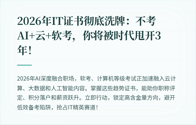2026年IT证书彻底洗牌：不考AI+云+软考，你将被时代甩开3年！