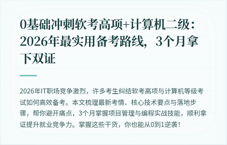 0基础冲刺软考高项+计算机二级：2026年最实用备考路线，3个月拿下双证