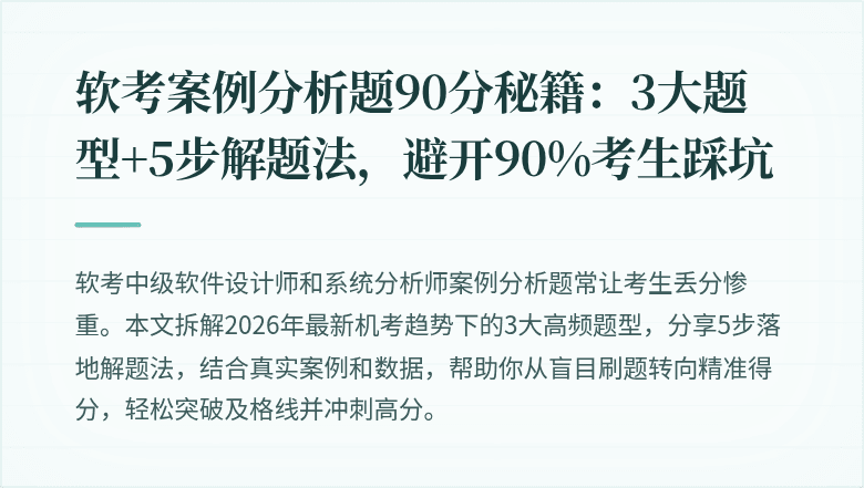 软考案例分析题90分秘籍：3大题型+5步解题法，避开90%考生踩坑