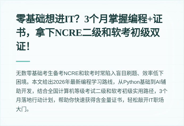 零基础想进IT？3个月掌握编程+证书，拿下NCRE二级和软考初级双证！