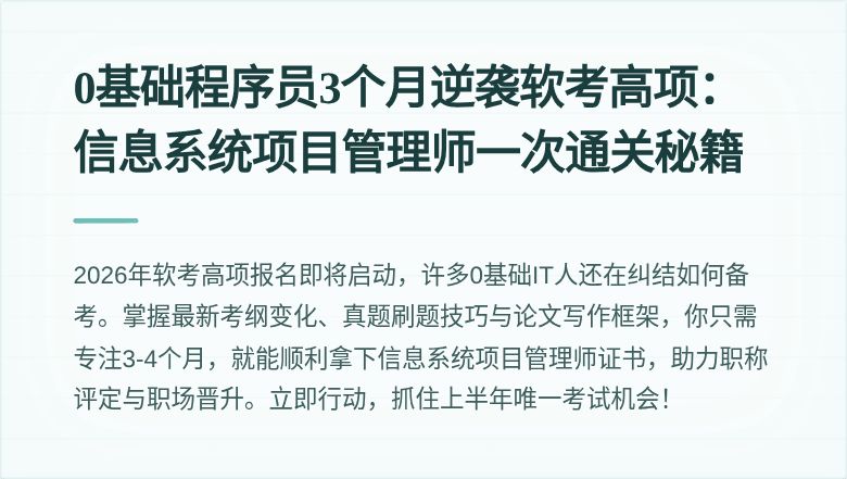 0基础程序员3个月逆袭软考高项：信息系统项目管理师一次通关秘籍