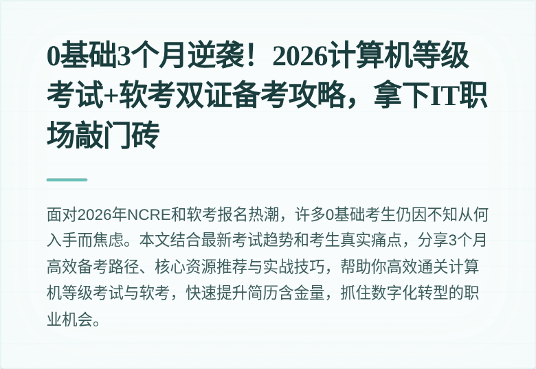 0基础3个月逆袭！2026计算机等级考试+软考双证备考攻略，拿下IT职场敲门砖