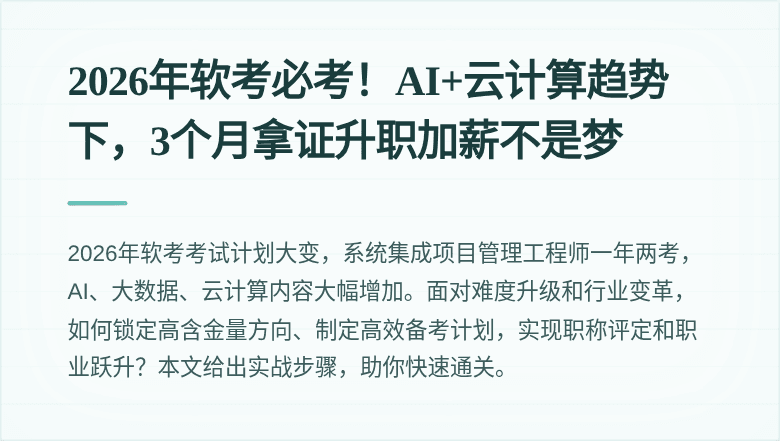 2026年软考必考！AI+云计算趋势下，3个月拿证升职加薪不是梦