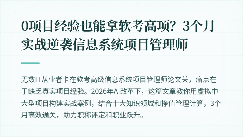 0项目经验也能拿软考高项？3个月实战逆袭信息系统项目管理师