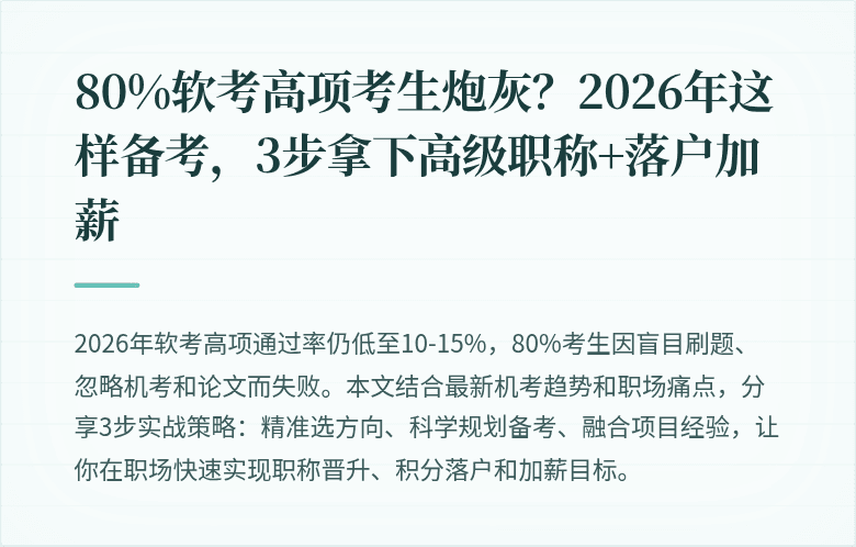80%软考高项考生炮灰？2026年这样备考，3步拿下高级职称+落户加薪